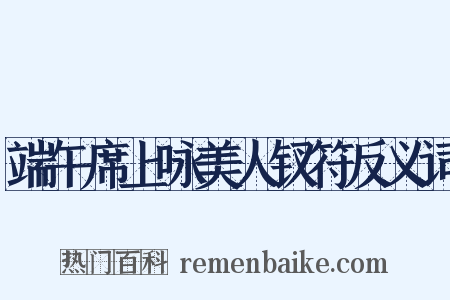 端午席上咏美人钗符反义词是什么意思的图片